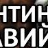 СТРАЖДАННЯ МОНАХІВ ЗНИЩЕННЯ ІКОН ВІЙНА З АРАБАМИ ТА БОЛГАРАМИ КОСТЯНТИН V 741 775рр ПОДКАСТ