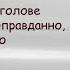 Земфира Жить в Твоей голове ТЕКСТ ПЕСНИ