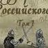 История Государства Российского ПРЕДИСЛОВИЕ 1 Серия