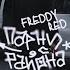 FREDDY RED ПАРНИ С РАЙОНА Official Video