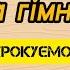 Ранкова гімнастика Весело крокуємо по колу