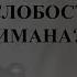 Как бороться со слабостью имана