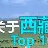 在西藏这十首歌曲的传唱度最高 其中有你听过的吗 Tibet Music Top 10 Songs In Tibet