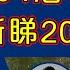 Raga Finance 4點光線財經 瑞銀集團特約 買粒 棠 贏間廠 20241021 主持 冼潤棠 棠哥 羅尚沛 譚朗蔚 沈振盈 沈大師