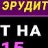 ПРОЙДИТЕ ТЕСТ за 5 секунд если ВЫ РЕАЛЬНО ГЕНИЙ Тест на эрудицию и кругозор