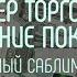 СУПЕР ТОРГОВЛЯ Привлечение покупателей Саблиминал