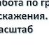 Практический урок Градусная сетка Масштаб Искажения