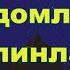 Нуриддин хожи домла Келинларга насихат Kelinlarga Nasihat Nuriddin Hoji Domla