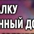 Беременная таксистка подвезла гадалку в заброшенный дом А едва развернув записку