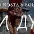 LIKA KOSTA SOULGE ДУЮ И ДУМАЮ COMING SOON NEW SONG 2020