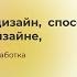 1й ДЕНЬ ИНТЕНСИВА способы заработка на дизайне для чего нужен дизайн