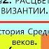 2 РАСЦВЕТ ВИЗАНТИИ История Средних веков Авт М А Бойцов Р М Шукуров под ред С П Карпова