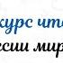 Муса Джалиль О героизме Конкурс Душа России миру шепчет 2021г