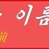 朝鮮音楽 친근한 이름 親近なる名前 カナルビ 漢字併記