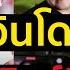 ด วน ไทยทำอ นโดขนล กซ หล งอาเซ ยนซ ฮกโควต าต างชาต ไทยล ก5 2 คนป าซาด สท ค ดไล โค ช