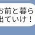 LINE 私が重病の夫の入院費を払ってると知らず家から追い出した夫の連れ子 パパの寄生虫と二人で暮らすとか無理w出てけ お望み通りに引越して入院費の支払いも止めた結果www