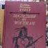 Джеймс Фенимор Купер Пионеры Последний из могикан Прерия книги букинистика чточитать
