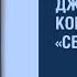 Сердце тьмы книга Джозефа Конрада о путешествии в Центральную Африку