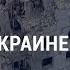 Успехи ВСУ в Луганской области Кровавые посылки для дипмиссий Украины АМЕРИКА