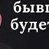 Встреча с бывшей Как вести себя с бывшей девушкой при встрече