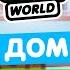 ДОМ МИМИМИШЕК в Тока Бока Обустройство Toca Life World