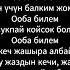 Жаздын кечи Нурлан Насип Текст Минус