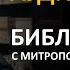 День 22 Библия за год С митрополитом Иларионом Библейский ультрамарафон портала Иисус