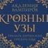 Райчел Мид Кровные узы Книга 3 Чары индиго