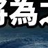 預言中的2025 等著瞧吧 這幾個月世界將為之顫抖 文昭思緒飛揚405期