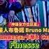 火星人布魯諾 Bruno Mars Finesse 高超技巧 Remix Feat 卡蒂B Cardi B 華納官方中字版