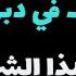 جماع الزوجة في الدبر من الخلف بين الحلال والحرام هل يجوز جماع الزوجة في الدبر من الخلف أم لا يجوز