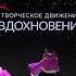 Конкурс танцев GRAND FESTIVAL 2 отделение Казань 30 10 2024 Движение Вдохновение