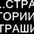 ДЕРЕВЯННЫЕ ЛЮДИ Страшные истории на ночь Страшилки на ночь