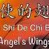 天使的翅膀 Angel S Wings 徐誉滕 Xu YuTeng Chinese Pinyin English Translation 歌词英文翻译