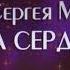 ДВА СЕРДЦА С Мочалов Ансамбль МАЭСТРО п у С Мочалова и песочная анимация Александра Менухова