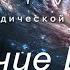 Величие Шивы Лекция 4 Нектар бессмертия и яд Атма Сваруп Алексей Мередов