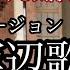 구녕변가 조선민요 朝鮮民謡 旧寧辺歌 クニョンビョンガ 창 송명화 フルバージョン