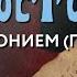 Пятница 1 ноября 2024 года Толкование Апостола с митр Антонием Паканичем