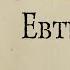 Платон Евтифрон Аудиокнига полный диалог