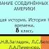 12 ВОЙНА ЗА НЕЗАВИСИМОСТЬ И ОБРАЗОВАНИЕ СОЕДИНЁННЫХ ШТАТОВ АМЕРИКИ 8 класс Под ред С П Карпова