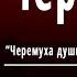 Сергей Есенин Черемуха Черемуха душистая Слушать и Учить аудио стихи