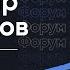 КАК ДУХОВНОЕ ВЛИЯЕТ НА МАТЕРИАЛЬНОЕ Q A с Владимиром Мельниковым Форум HSE BC 2022