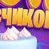 800К ПОДПИСЧИКОВ и РОБЛОКС Вечерний стрим Рыжий Кот Games