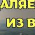 Когда Бог убирает людей из твоей жизни ОТПУСТИ ИХ Мощная христианская мотивация