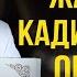 ЖАМАНДЫК КАДИМКИДЕЙ ЖОГОЛОТ І Жума баян І Нурулло устаз