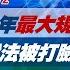 完整版不間斷 共軍近30年最大規模軍演鬧笑話 國安說法被打臉 國防部撇清 少康戰情室20241212