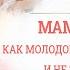 Анна Громова Мама устала Как молодой маме все успевать и не забыть о себе 7 09 2021