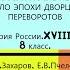 8 РОССИЯ ПОСЛЕ ПЕТРА I НАЧАЛО ЭПОХИ ДВОРЦОВЫХ ПЕРЕВОРОТОВ 8 класс Под ред Ю А Петрова