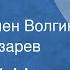 Евгений Носов Рассказы Читают Вилен Волгин Евгений Лазарев 1972