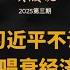 习近平勒令封杀中国经济学家高善文质疑GDP增速 吴薇评述一周新闻 华尔街日报独家和更多外媒中国经济报道 洛杉矶大火 西藏地震 中国流感 川普新政 演员星星的离奇缅泰边境失踪